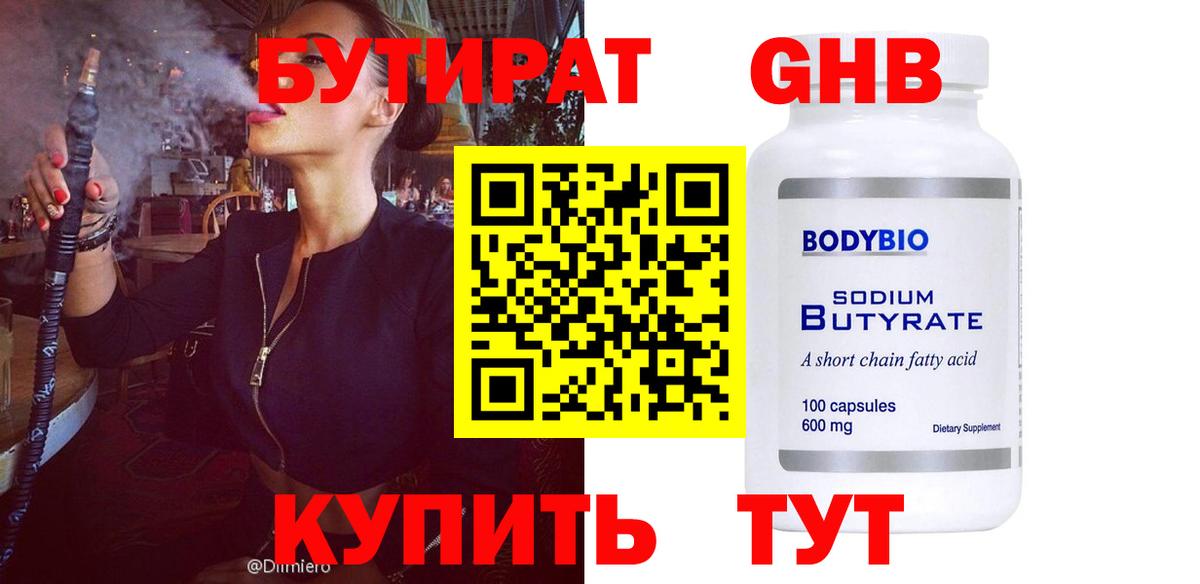 БУТИРАТ GHB  Вход с VPN  Новотроицк 