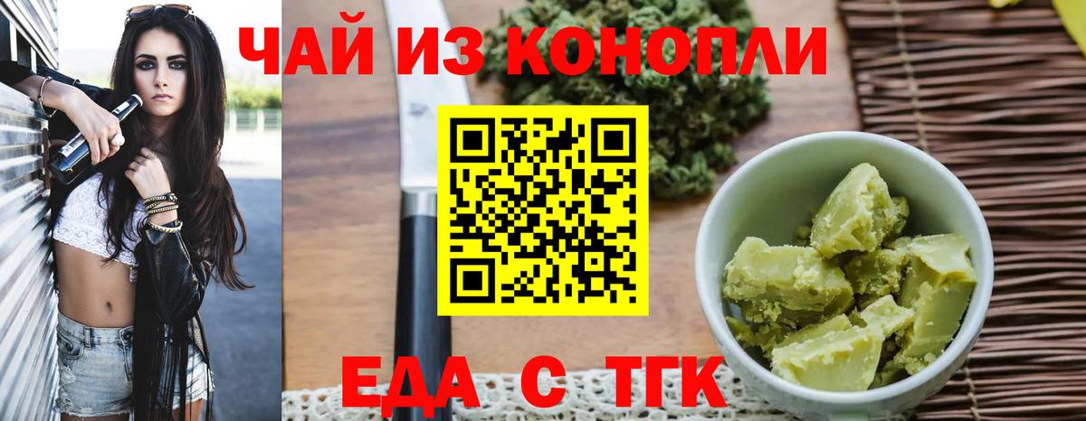 Еда ТГК конопля Новотроицк