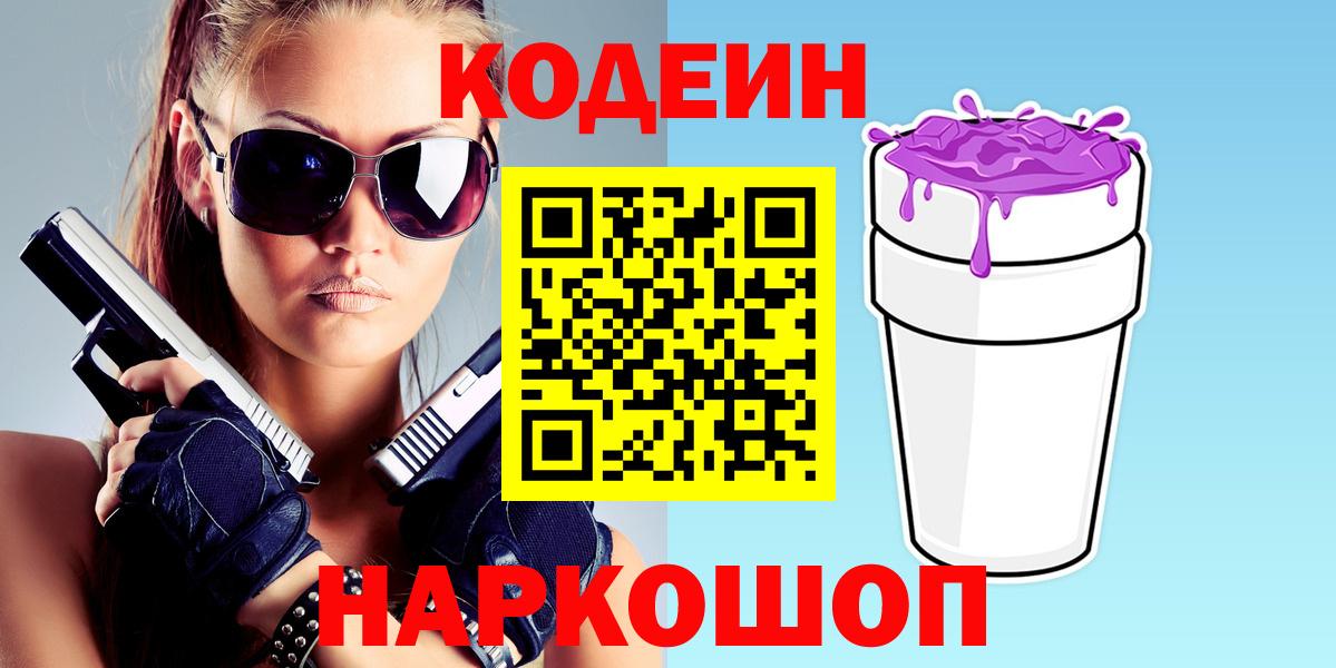 Codein напиток Lean (лин)  Вход с VPN  Новотроицк  Кодеин Purple Drank 