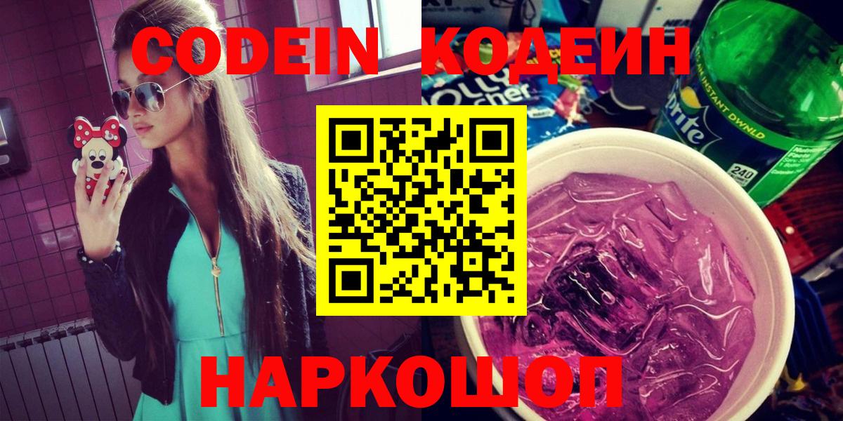 Кодеин напиток Lean (лин) Новотроицк